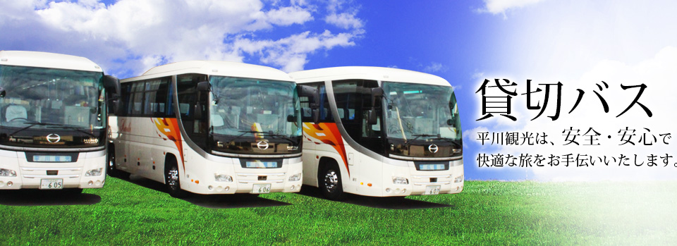 貸切バスのご用命は平川観光へ
